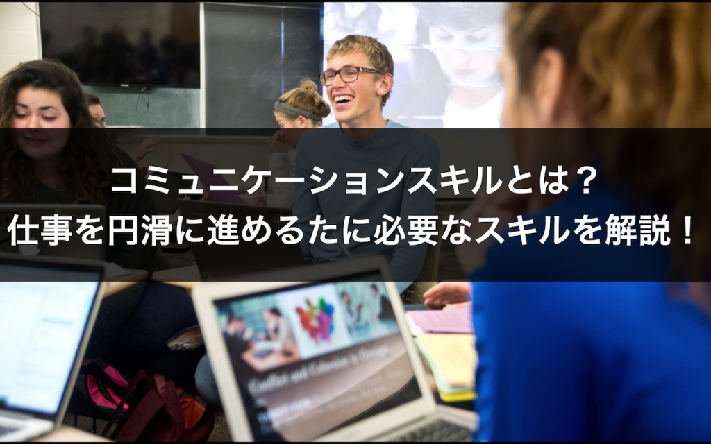 コミュニケーションスキルとは 仕事を円滑に進めるたに必要なスキルを解説 Tocalot コミュニケーションスキルとは 仕事を円滑に進めるたに必要なスキルを解説 Tocalot
