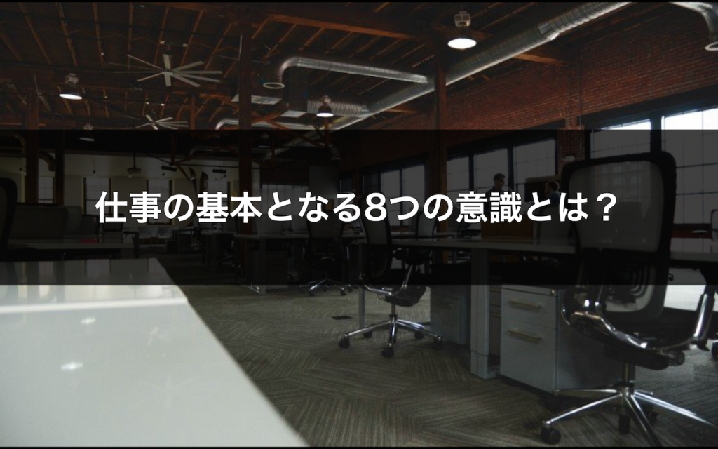 仕事の基本となる8つの意識とは Tocalot